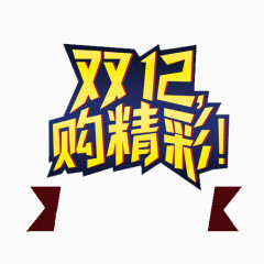 双12购精彩艺术字