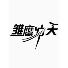 矢量雏鹰冲天艺术字