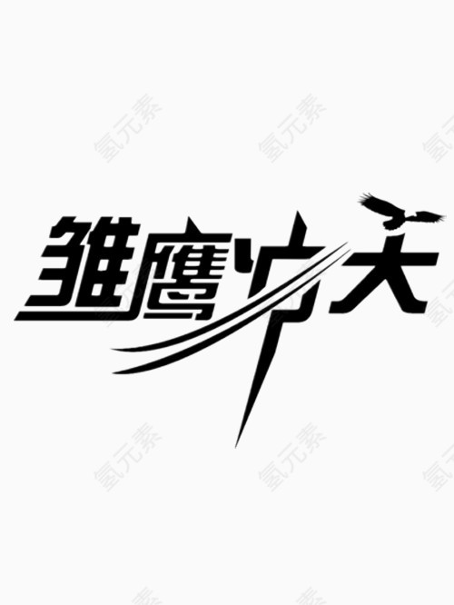 矢量雏鹰冲天艺术字