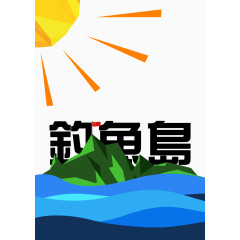 钓鱼岛素材