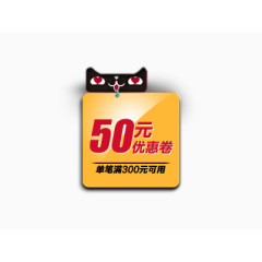 天猫50元优惠券psd素材