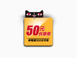 天猫50元优惠券psd素材