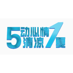 51蓝色艺术字