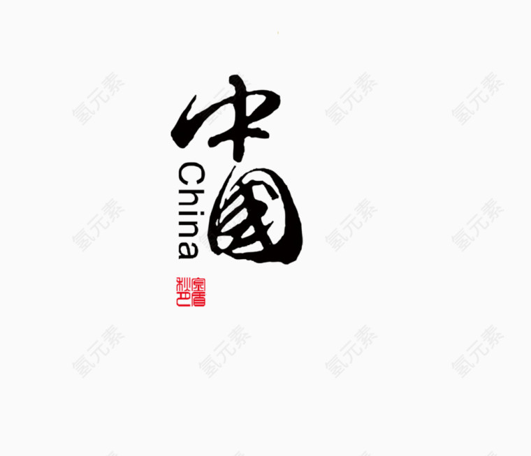 中国文字印章