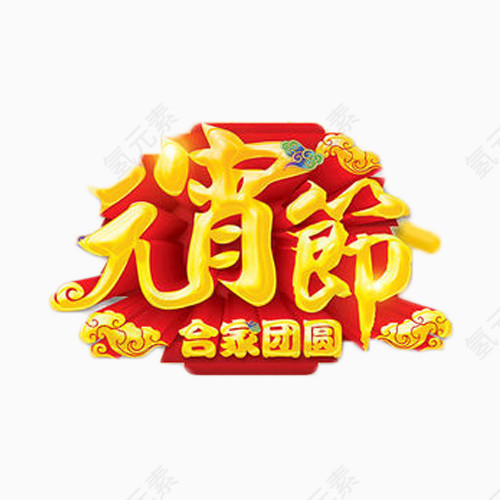 元宵节合家团圆艺术字