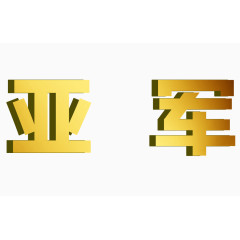 公司竞赛亚军立体字