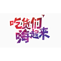 吃货们嗨起来