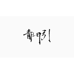 毛笔字