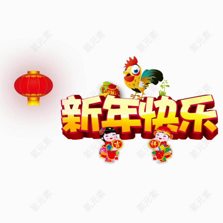 新年快乐