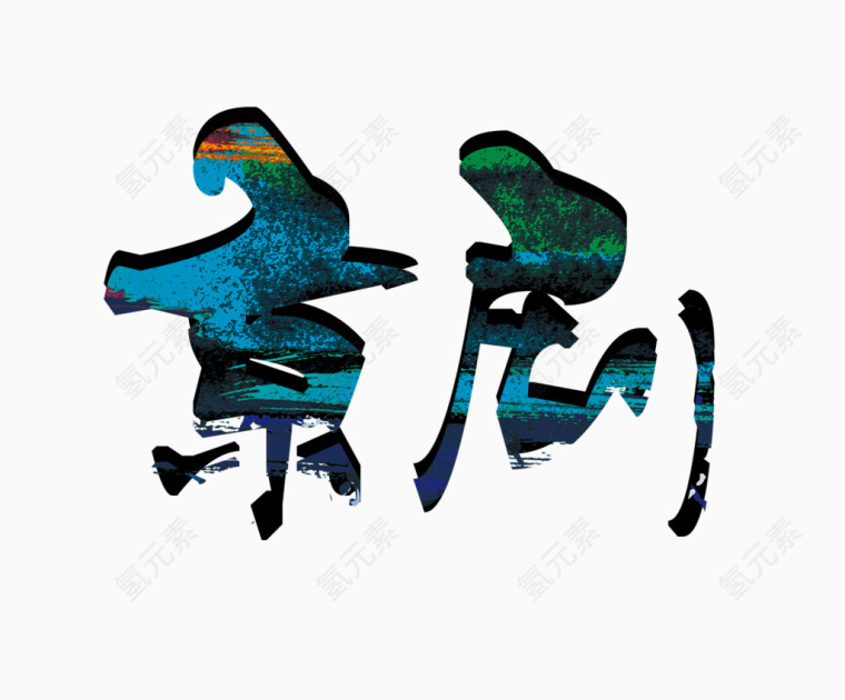 京剧艺术字