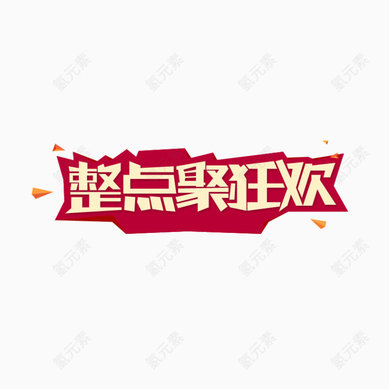 艺术字