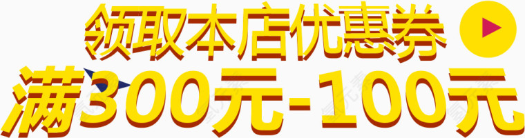 领取本店优惠券