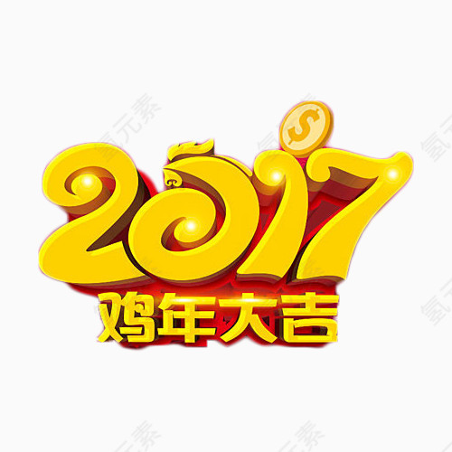 2017鸡年大吉艺术字免抠元素