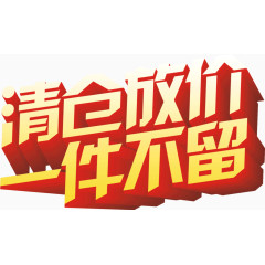 清仓放价一件不留