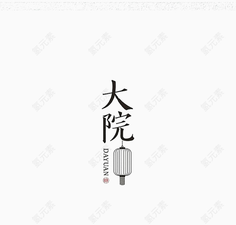 中国风字体设计排版