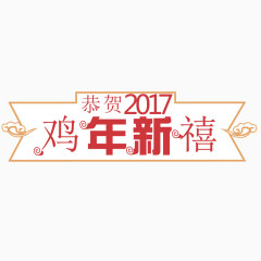 矢量恭贺2017鸡年新禧