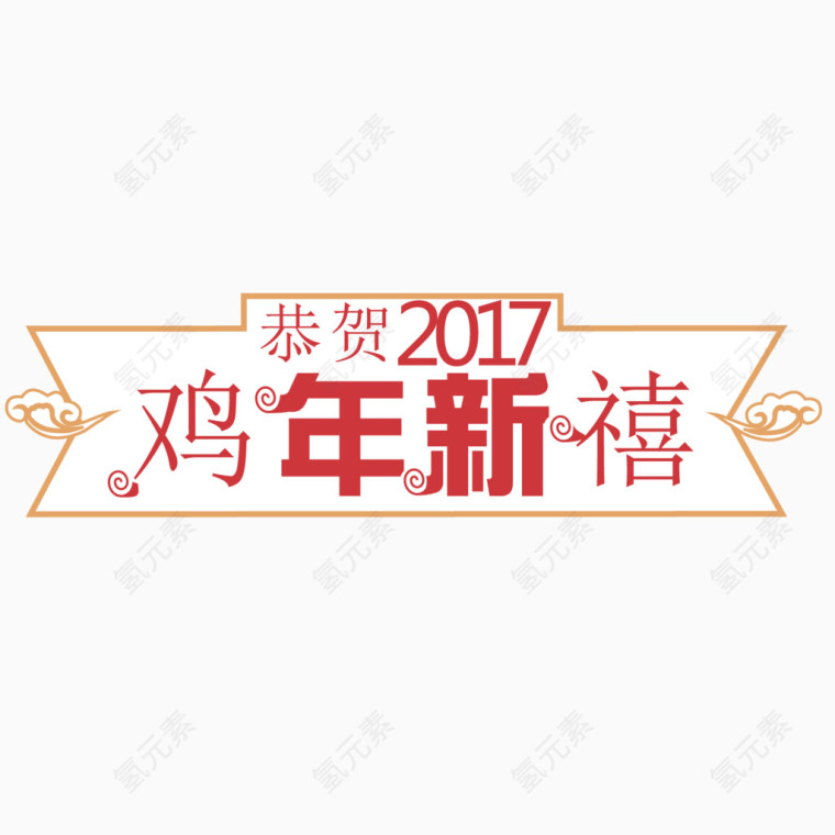 矢量恭贺2017鸡年新禧