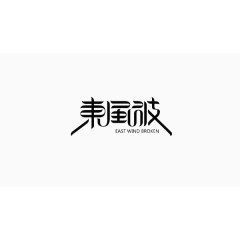 艺术字字体