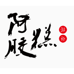 墨迹文案字体