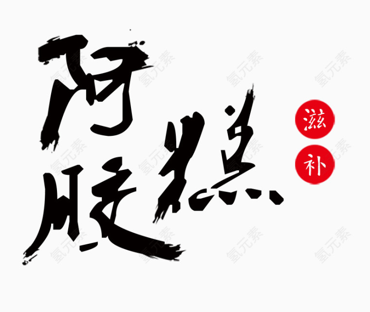 墨迹文案字体