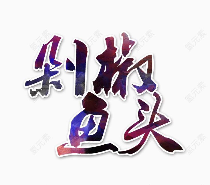 剁椒鱼头艺术字