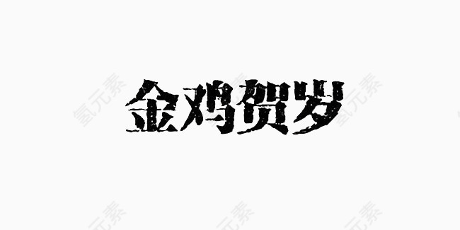 金鸡贺岁汉字