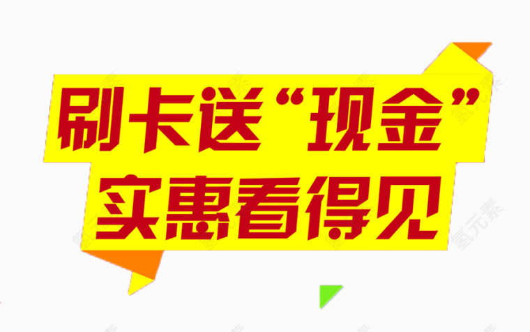 刷卡送现金促销标签