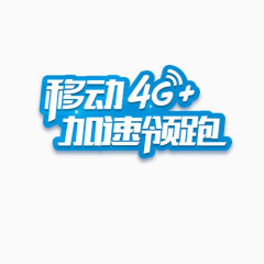 移动4G+加速领跑艺术字