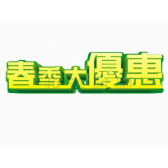 春季大优惠