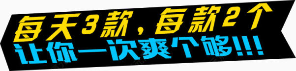 一次让你爽个够 每天3款 每款2个 蓝色字体 黄色字体下载