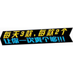 一次让你爽个够 每天3款 每款2个 蓝色字体 黄色字体