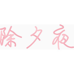 矢量糖果字