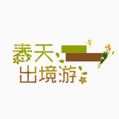 春天出境有植物艺术字免费下载