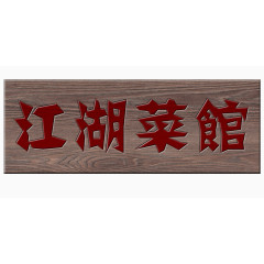 江湖菜馆木质牌匾