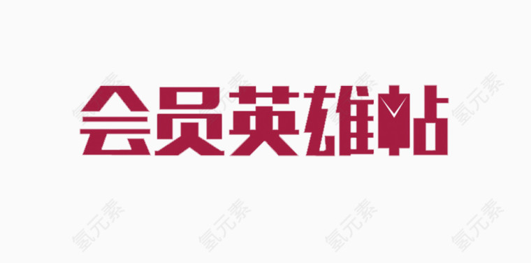 会员英雄帖创意字