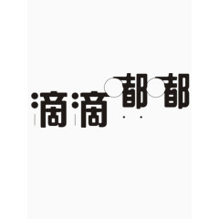 滴滴嘟嘟艺术字