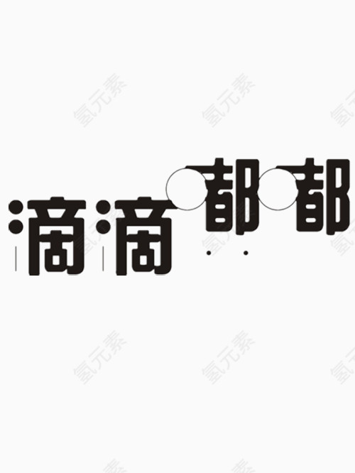 滴滴嘟嘟艺术字