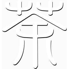 茶艺术字