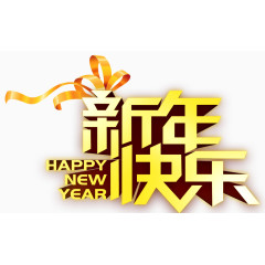 新年快乐