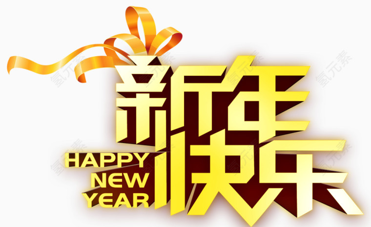 新年快乐