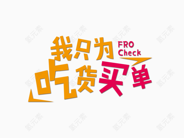 美食海报艺术字