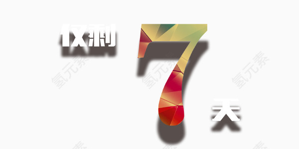 倒计时仅剩7天艺术字