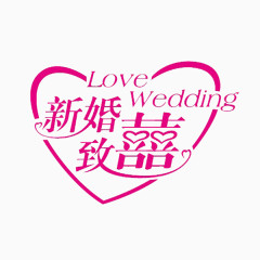 婚庆素材