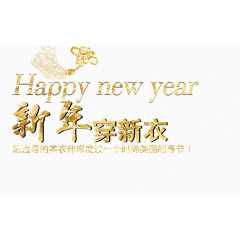 新年穿新衣咖色艺术字