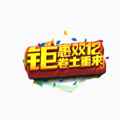 钜惠双12艺术字