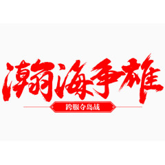 中国风毛笔字