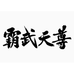 黑色中国风霸武天尊艺术字