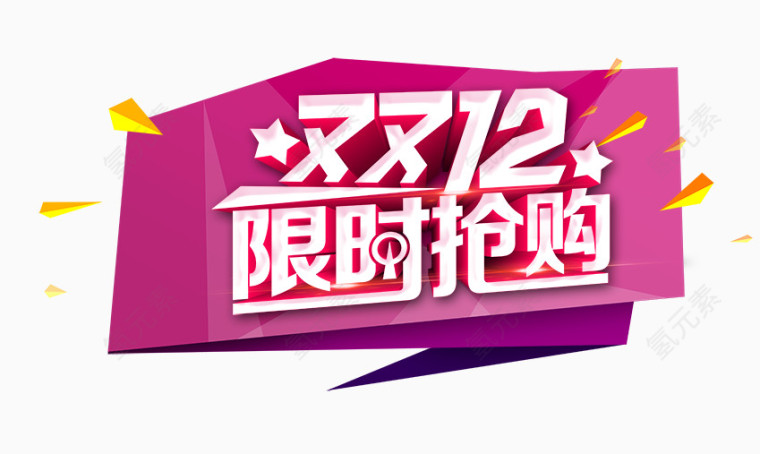 双12限时抢购艺术字