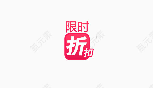 限时折扣