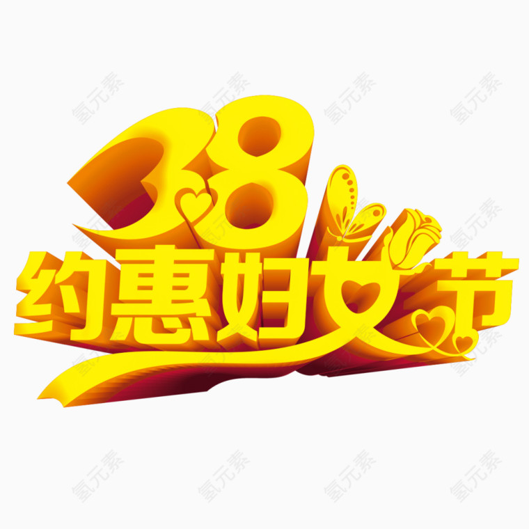 38约惠妇女节立体艺术字